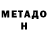 МЕТАДОН VHQ Luciano Ciuti
